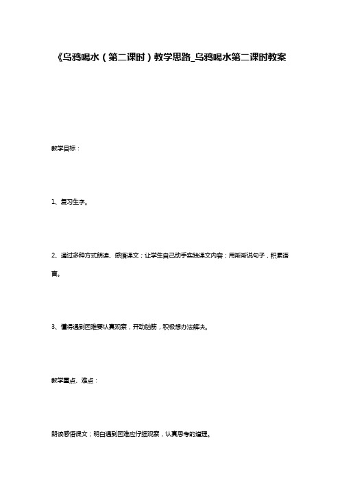 《乌鸦喝水(第二课时)教学思路_乌鸦喝水第二课时教案