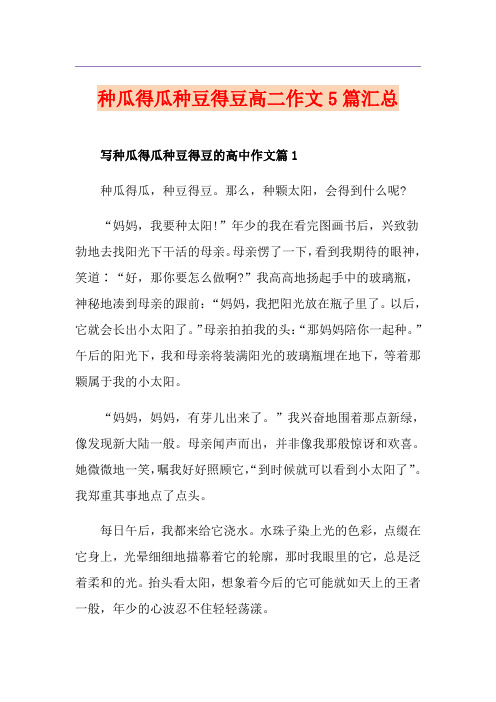 种瓜得瓜种豆得豆高二作文5篇汇总