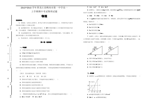 《100所名校》黑龙江省鹤岗市第一中学20182019学年高一上学期期中考试物理试卷 Word版含解析