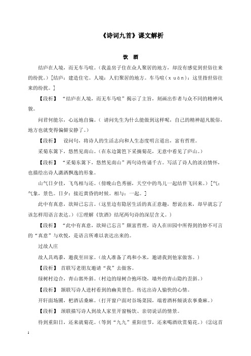八年级语文下册第四单元天人对话比较探究(诗词九首)课文解析北师大版【word版】.doc