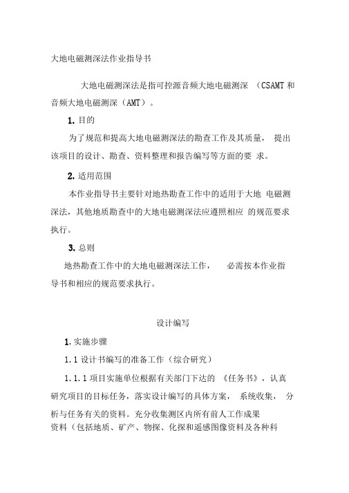 大地电磁测深法作业指导书