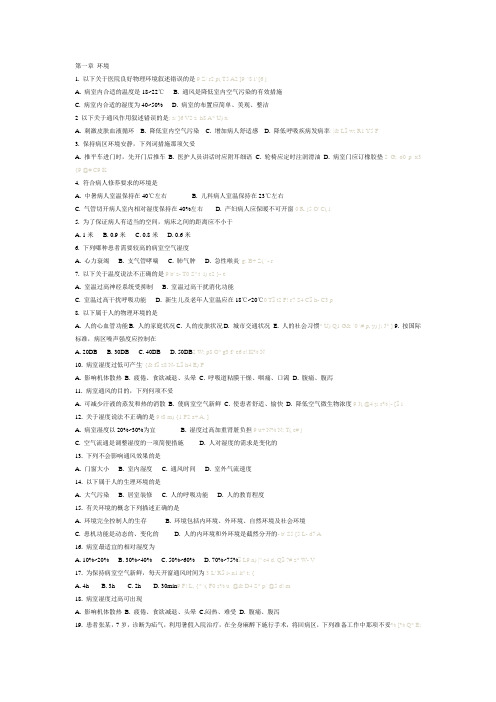 基础护理学第一章至第六章