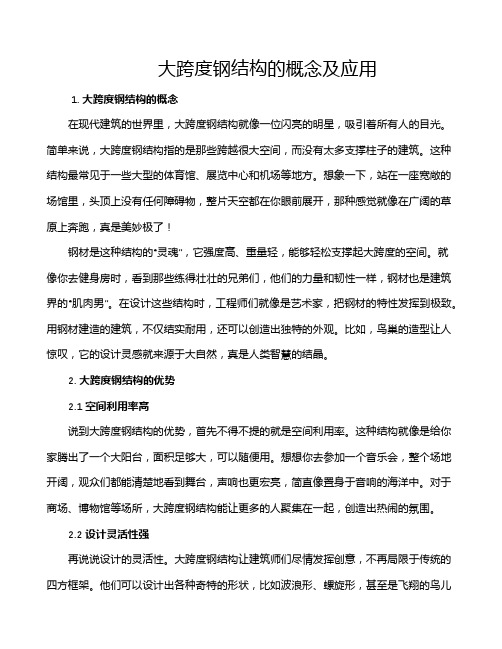 大跨度钢结构的概念及应用