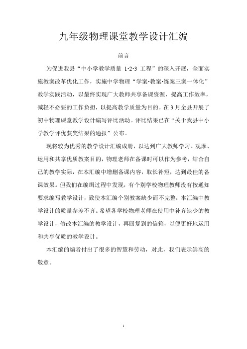 沪科粤教版初中物理九年级教案汇编 全册