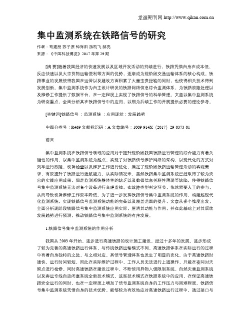 集中监测系统在铁路信号的研究