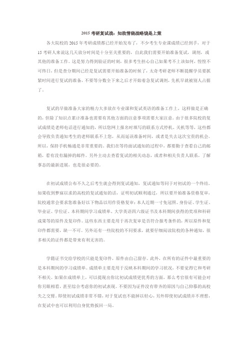 2015考研复试战：知敌情晓战略饶是上策