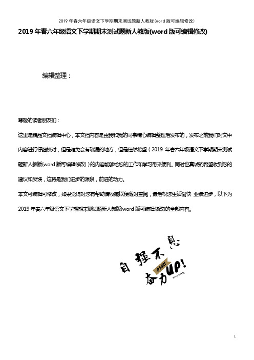 2019年春六年级语文下学期期末测试题新人教版(2021年整理)