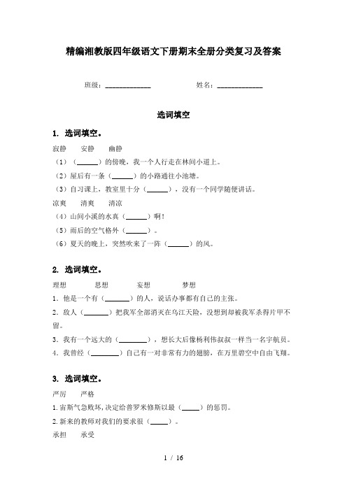 精编湘教版四年级语文下册期末全册分类复习及答案