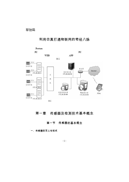 利用仿真打通物联网的奇经八脉传感器及检测技术基本概念
