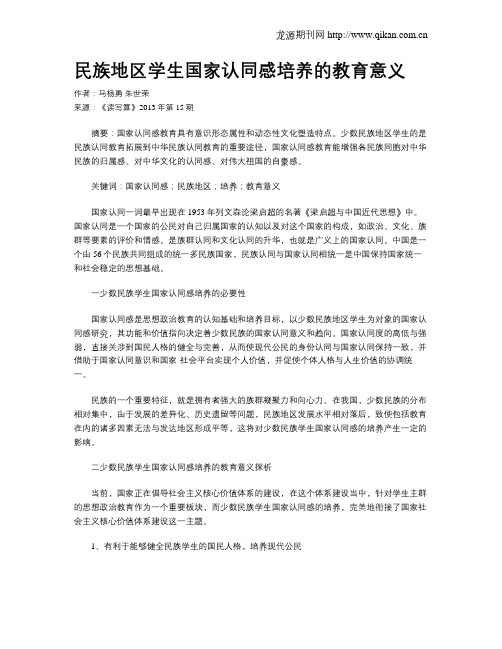 民族地区学生国家认同感培养的教育意义