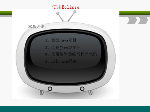 Eclipse的基本使用方法
