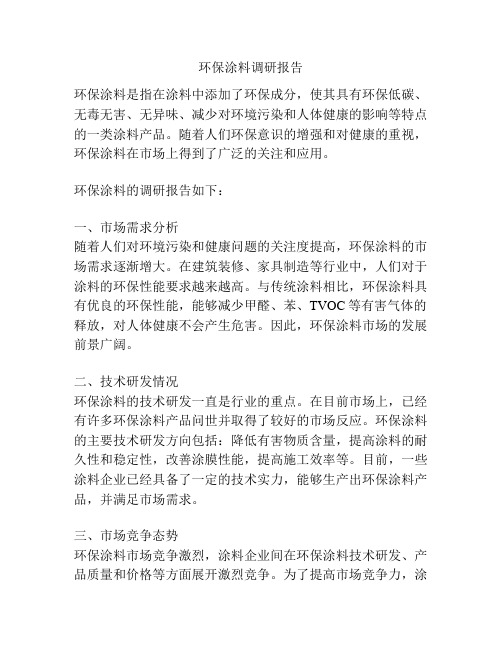 环保涂料调研报告