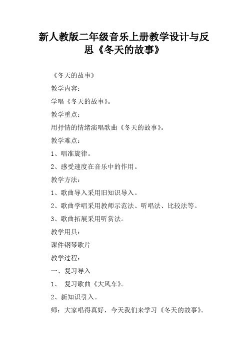 新人教版二年级音乐上册教学设计与反思《冬天的故事》