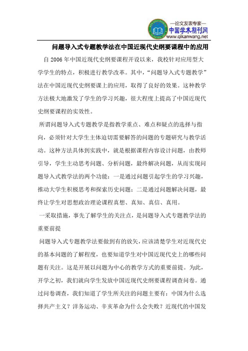 问题导入式专题教学法在中国近现代史纲要课程中的应用
