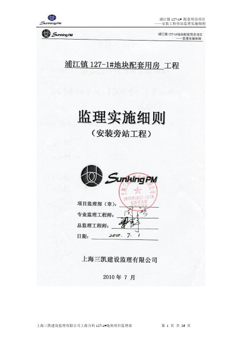 3安装旁站监理细则