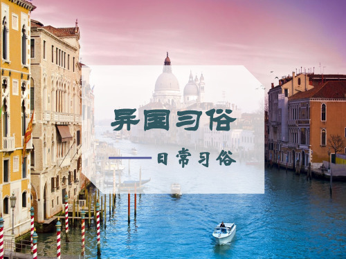 异国习俗日常习俗PPT课件