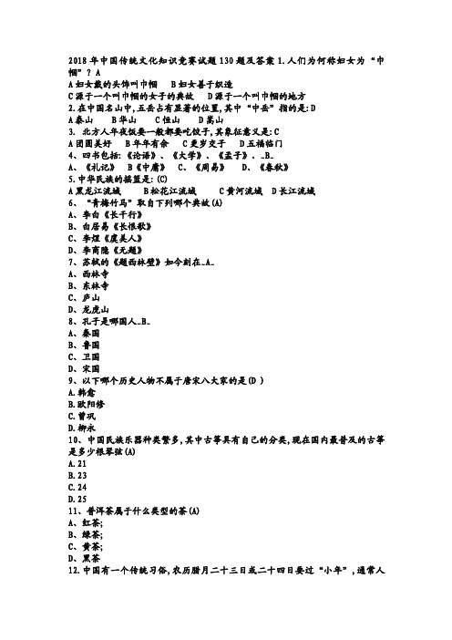 2018年中国传统文化知识竞赛试题130题及答案