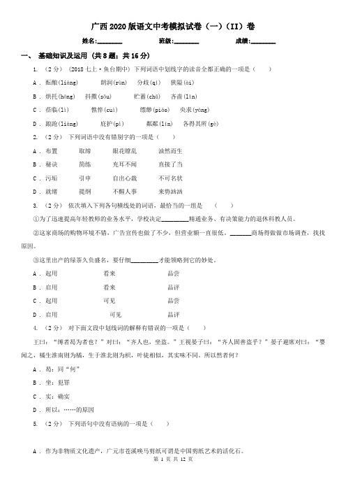 广西2020版语文中考模拟试卷(一)(II)卷
