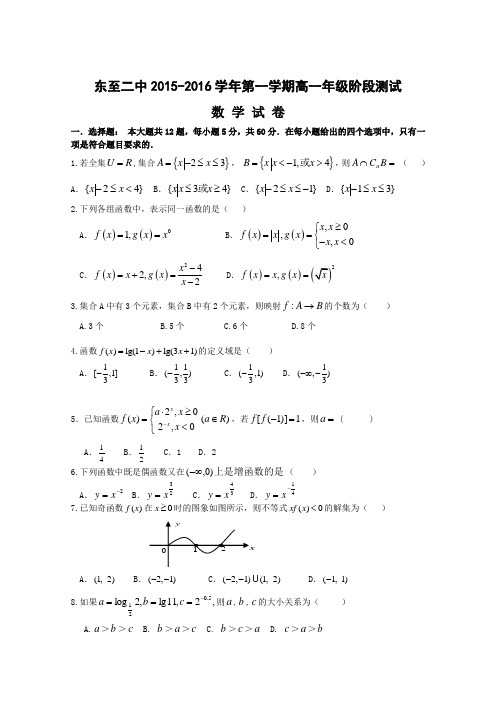 安徽省池州市东至县第二中学2015-2016学年高一上学期阶段测试数学试题