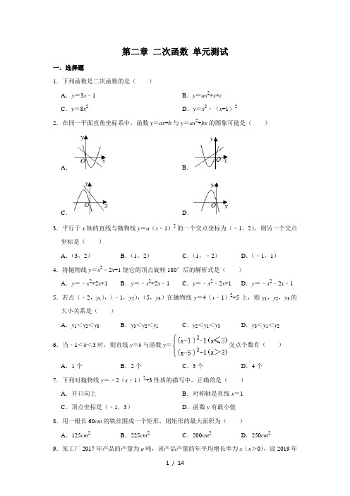 北师大版九年级下册数学 第二章 二次函数 单元测试(含解析)