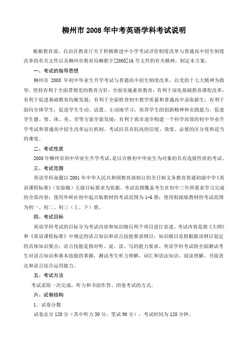柳州2008年中考英语学科考试说明
