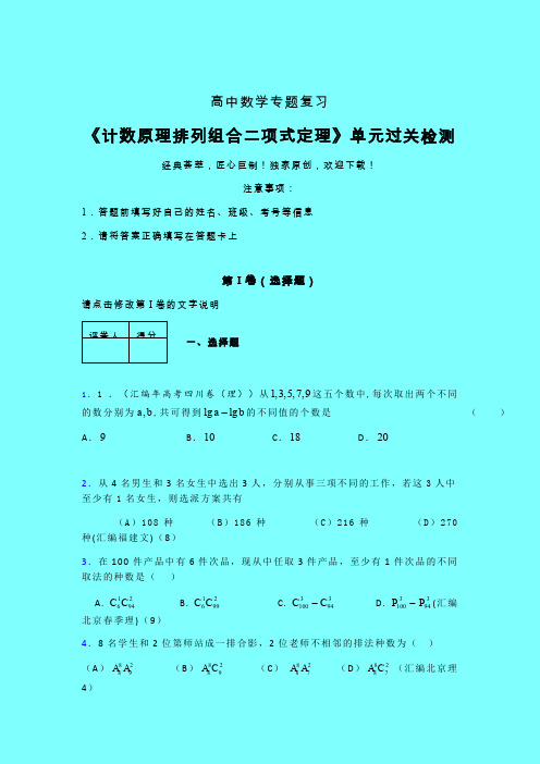 计数原理排列组合二项式定理章节综合检测专题练习(二)带答案新教材高中数学