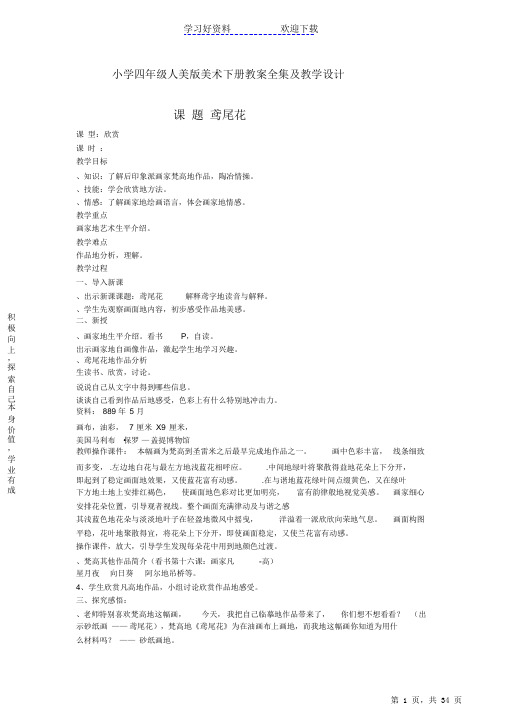 最全面人美版小学四年级美术下册教案全册2021