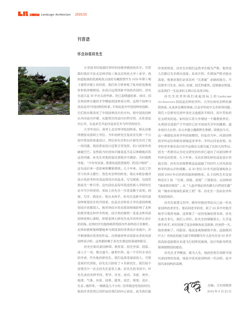 怀念孙筱祥先生