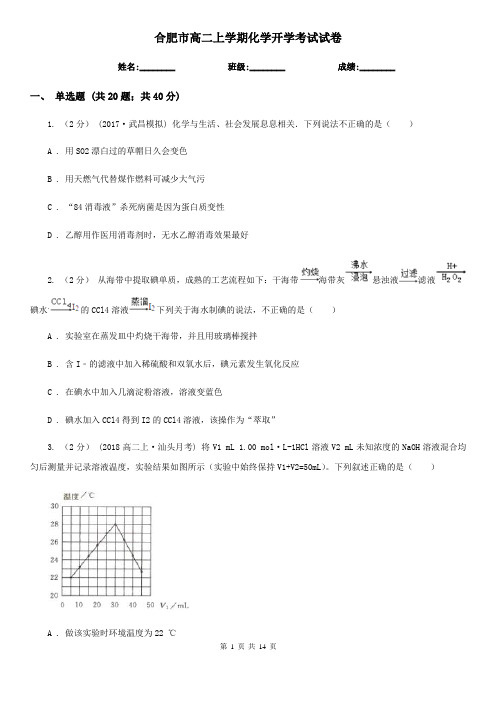 合肥市高二上学期化学开学考试试卷