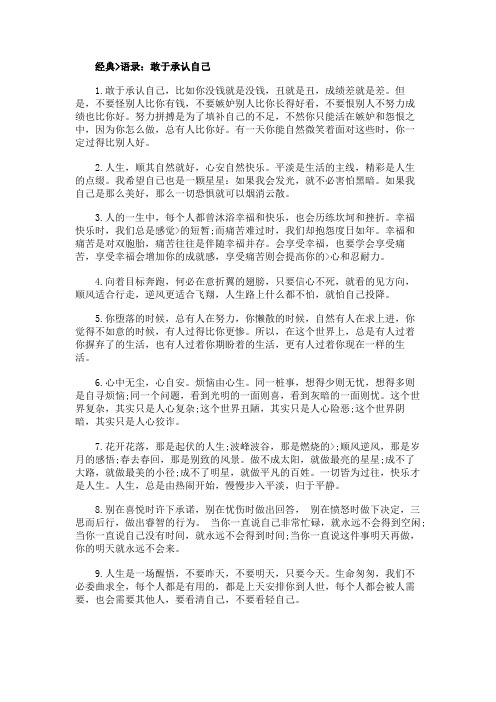 经典人生感悟语录：敢于承认自己