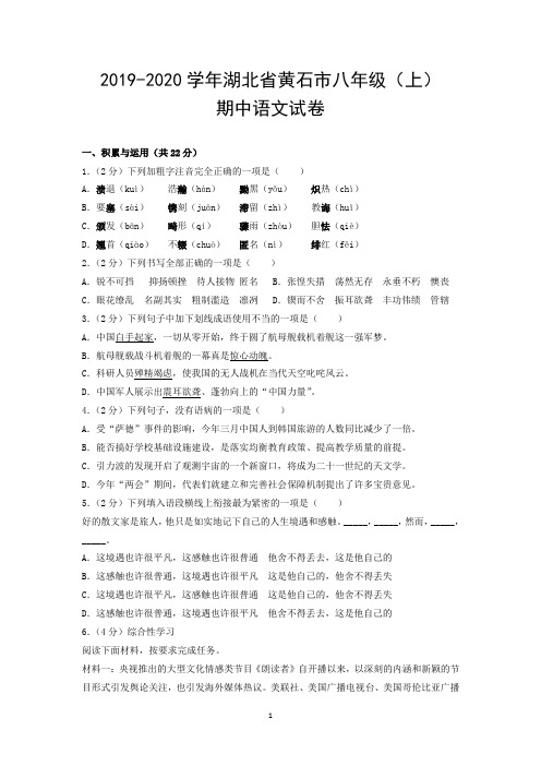 2019-2020学年湖北省黄石市八年级(上)期中语文试卷