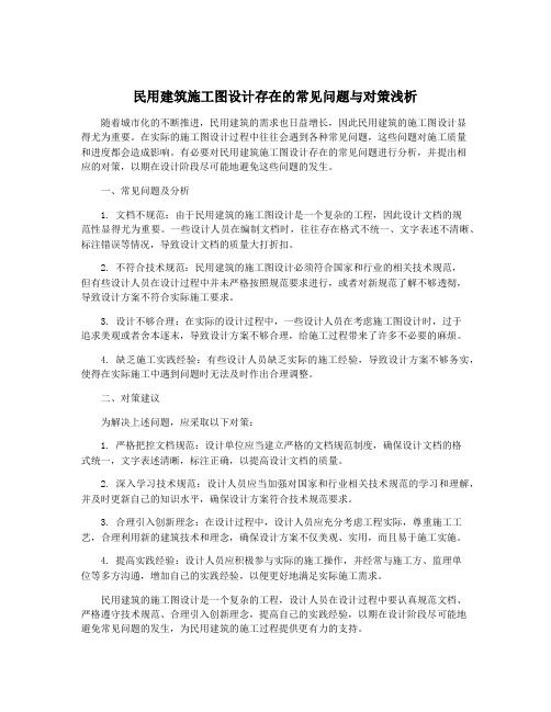 民用建筑施工图设计存在的常见问题与对策浅析