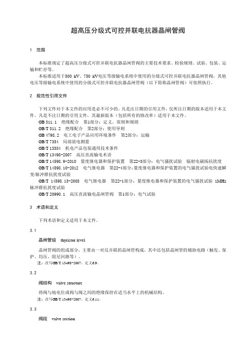 超高压分级式可控并联电抗器晶闸管阀