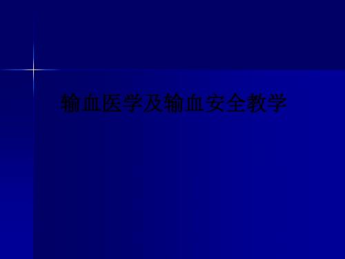 输血医学及输血安全ppt课件