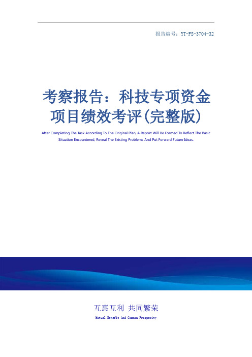 考察报告：科技专项资金项目绩效考评(完整版)