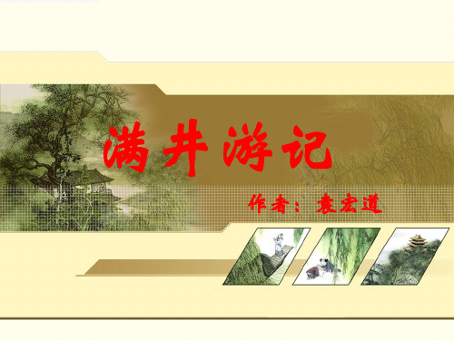 八年级语文-满井游记-袁宏道-课件