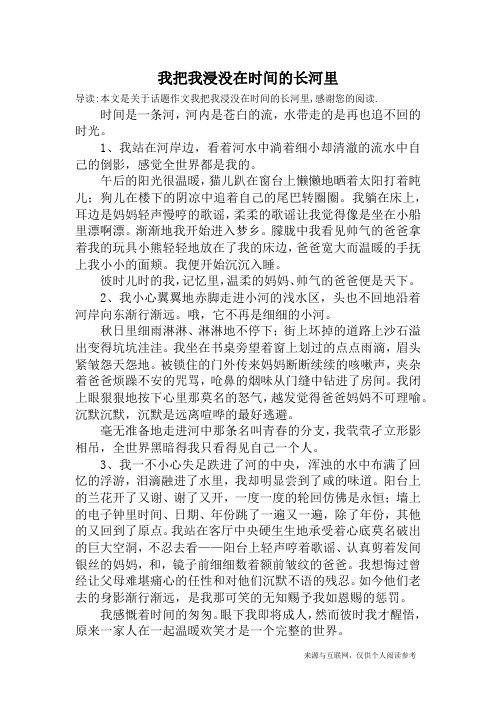 我把我浸没在时间的长河里_话题作文