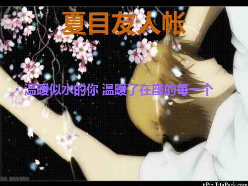 夏目友人帐