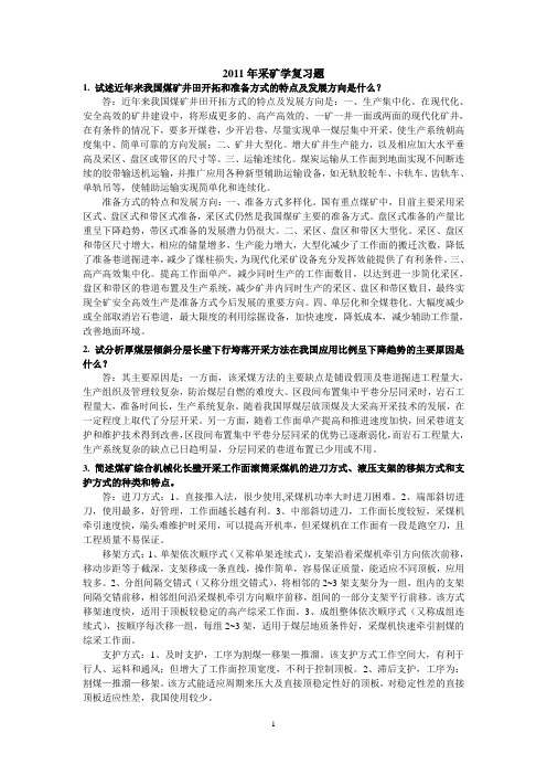 2011年采矿学复习题