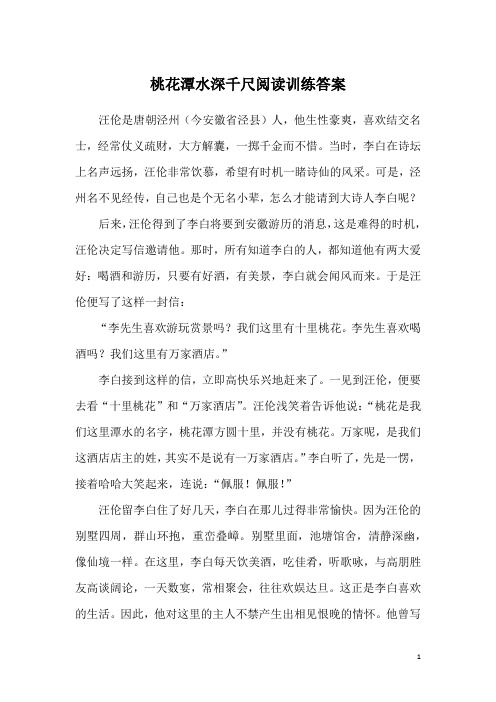 桃花潭水深千尺阅读训练答案