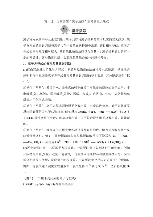 2017年高二化学暑期作业高考复习方法策略15讲第4讲 如何突破“离子反应”高考的三大热点(精析)