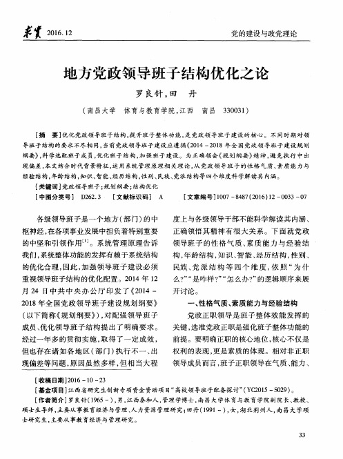 地方党政领导班子结构优化之论