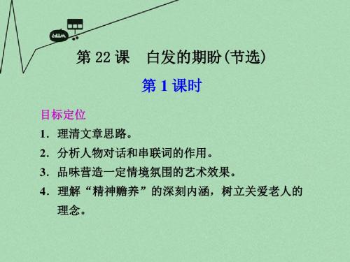 高中语文 第22课  第1课时 白发的期盼课件 苏教版必修4