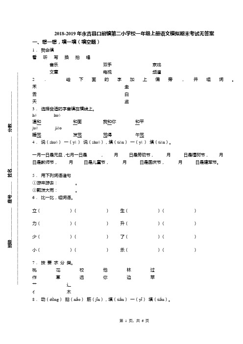 2018-2019年永吉县口前镇第二小学校一年级上册语文模拟期末考试无答案