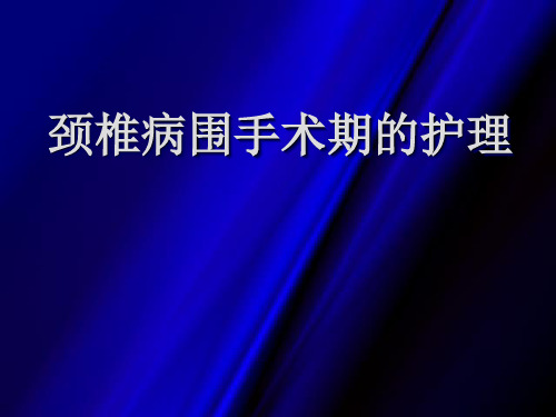 颈椎病围手术期护理