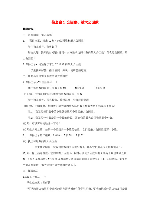 五年级数学下册第三单元剪纸中的数学_分数加减法一信息窗1公因数最大公因数第2课时教案