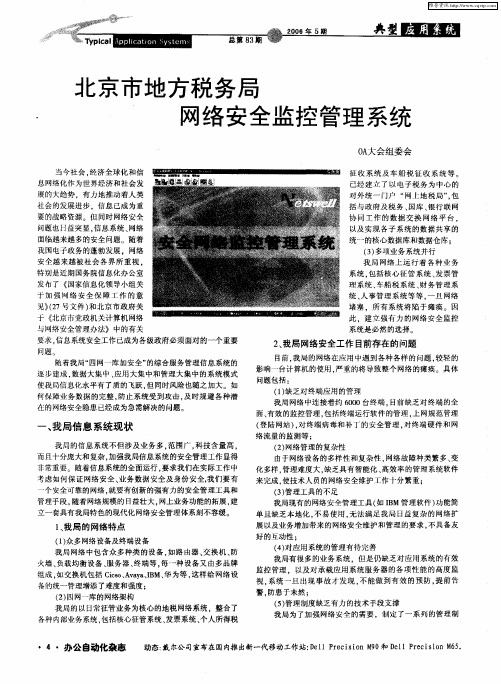 北京市地方税务局网络安全监控管理系统
