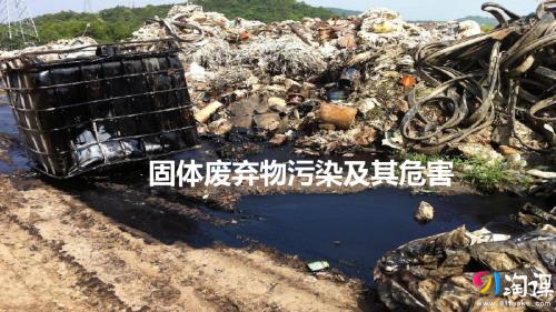 2019教育人教版版高中地理选修6《环境保护》第二章第二节《固体废弃物污染及其危害》课件 (共24张ppt)精