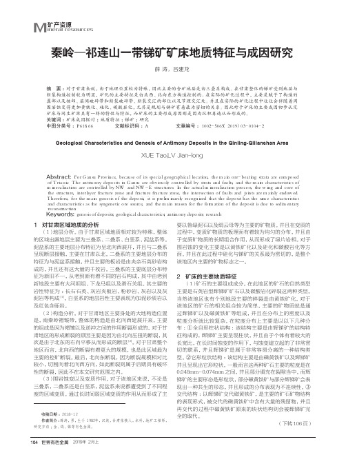 秦岭—祁连山一带锑矿矿床地质特征与成因研究