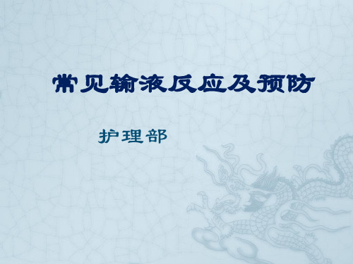 输液反应